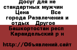 Досуг для не стандартных мужчин!!! › Цена ­ 5 000 - Все города Развлечения и отдых » Другое   . Башкортостан респ.,Караидельский р-н